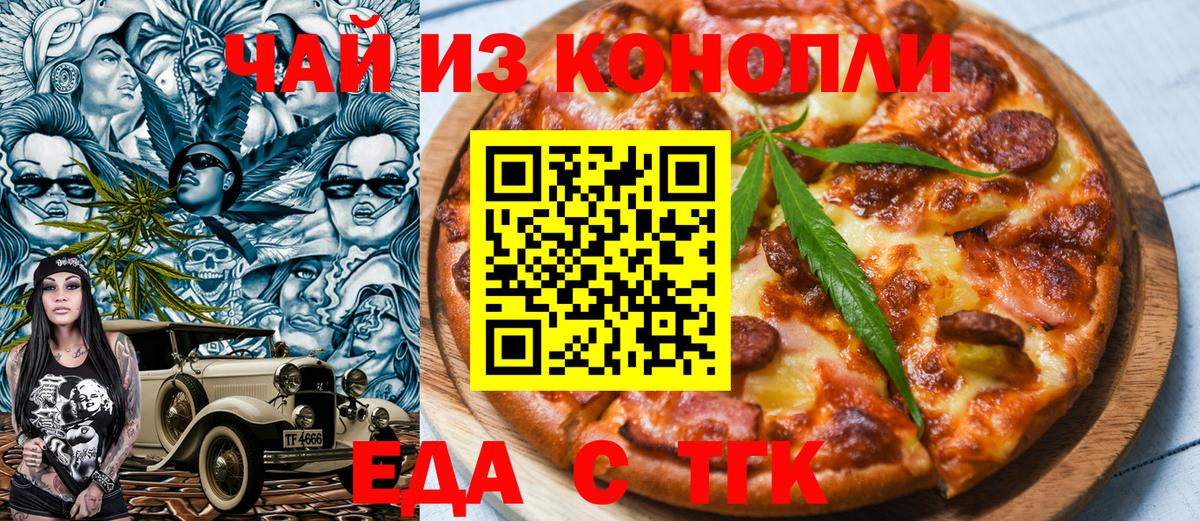 Еда ТГК конопля  Вход с VPN  Артём 